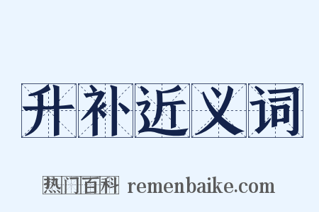 升补近义词是什么意思的图片